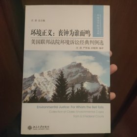 环境正义·丧钟为谁而鸣：美国联邦法院环境诉讼经典判例选