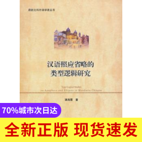 汉语照应省略的类型逻辑研究