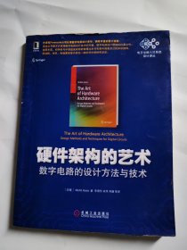 硬件架构的艺术：数字电路的设计方法与技术