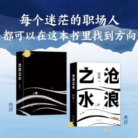 阎真：沧浪之水