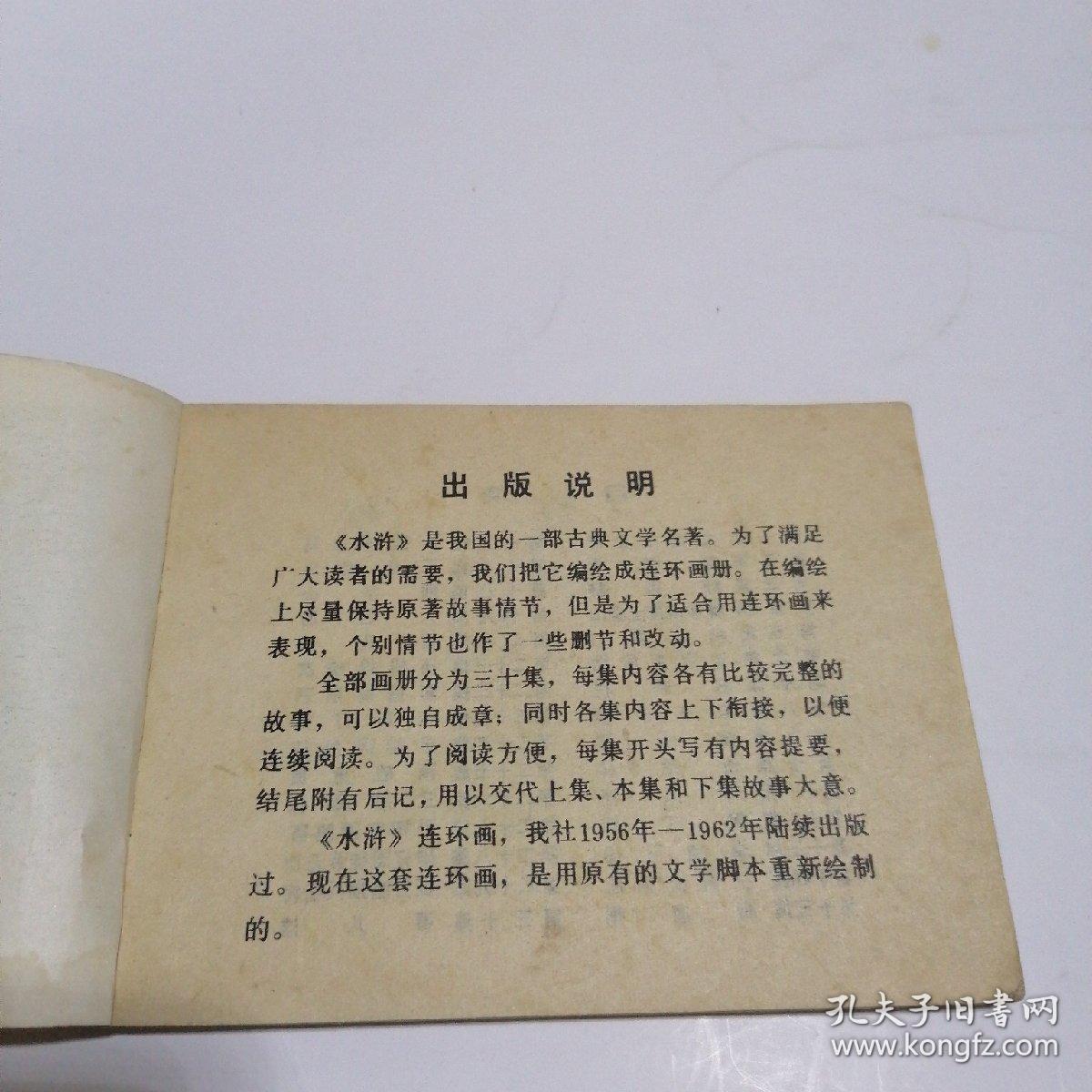 连环画：野猪林