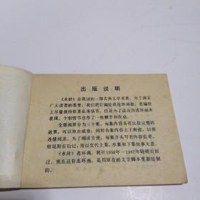 连环画：野猪林