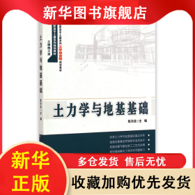 土力学与地基基础(土建施工类21世纪全国高职高专土建系列工学结合型规划教材) 陈东佐 9787301255254 北京大学