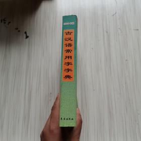 古汉语常用字字典