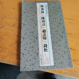 中国历代篆刻集粹⑥：陈豫钟·陈鸿寿·赵之琛·钱松