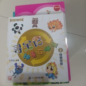 寻宝记·神兽在哪里2：脊兽传奇