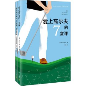 正版新书爱上高尔夫的7堂课Life Expert 著;郑敏 译