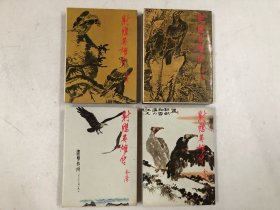 金庸作品集 射雕英雄传 1-4 四册全 (明河社1983年7版，品相保存完好，无开胶，自然旧，收藏佳品)