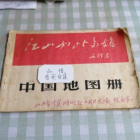 江山如此多娇 中国地图册1966版