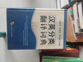 汉英分类翻译词典。