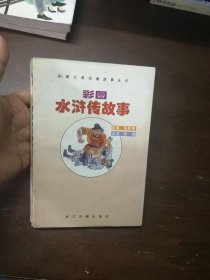 彩图水浒传故事