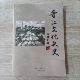 晋江文化文史资料汇编 2023年专辑