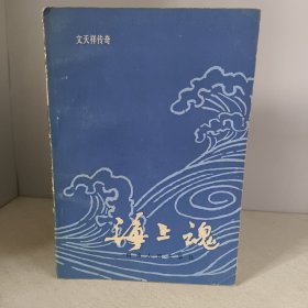 海上魂