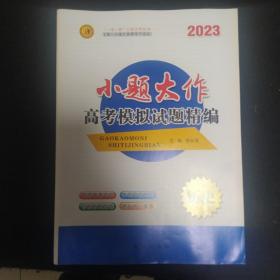 2023第一方案. 小题大作高考模拟试题精编历史