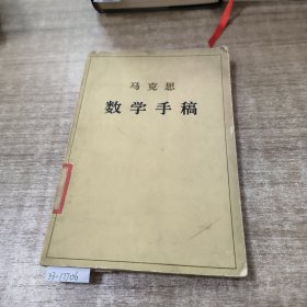 马克思数学手稿(有破损)