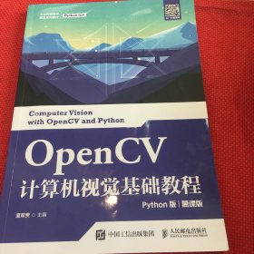 OpenCV计算机视觉基础教程（Python版）（慕课版）笔记很少