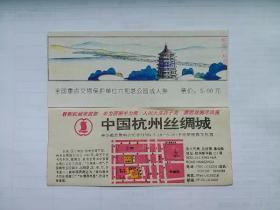旧门票 杭州六和塔 门票 5元 90年代 老门票收藏