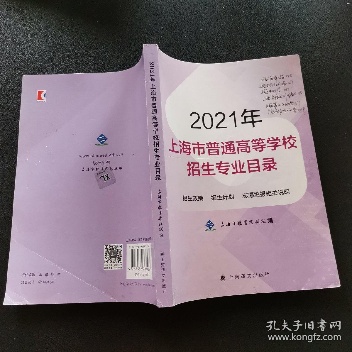 2021年，上海市普通高等学校招生专业目录