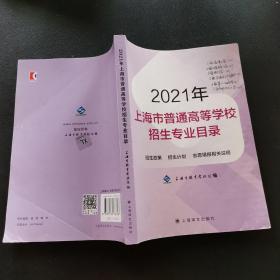 2021年，上海市普通高等学校招生专业目录