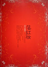 落紅妝