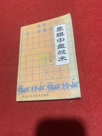 象棋中盘战术