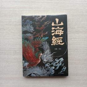 好品相，全新未拆封:山海经