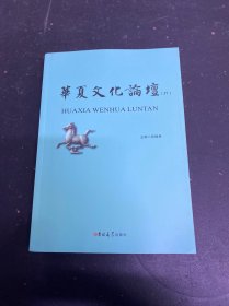 华夏文化论坛 37