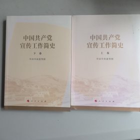 中国共产党宣传工作简史（上下）