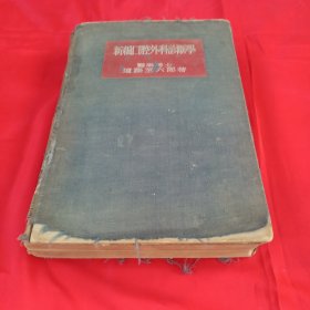 1940年日文原版硬精装本：新编口腔外科诊断学
