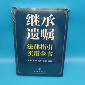 继承遗嘱法律指引实用全书