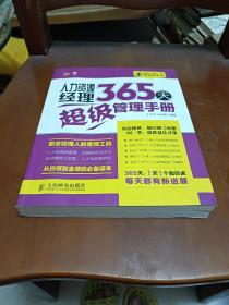 经理人每天一堂管理课系列：人力资源经理365天超级管理手册