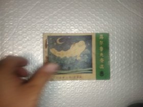 马尔鲁夫奇遇 连环画