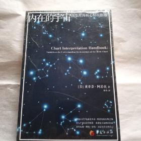 内在的宇宙：出生星图解析指南【全新未开封】