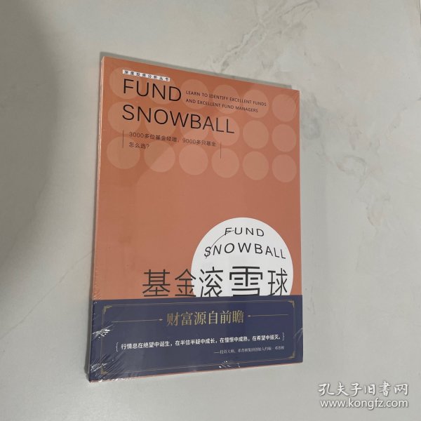 基金滚雪球 : 学会识别绩优基金与绩优基金经理