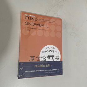 基金滚雪球 : 学会识别绩优基金与绩优基金经理