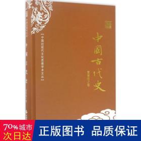 中国古代史(精)/中国近现代思想学术文丛 史学理论 夏曾佑