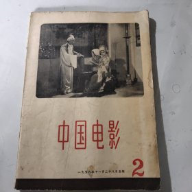 中国电影1956年2期