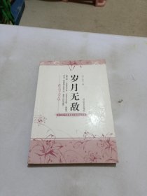歲月無(wú)敵