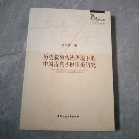 历史叙事传统语境下的中国古典小说审美研究