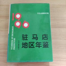 驻马店地区年鉴.1997