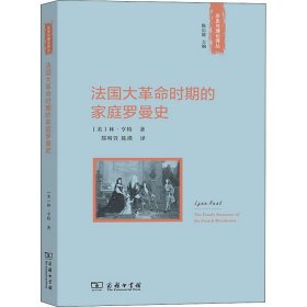 法国大革命时期的家庭罗曼史