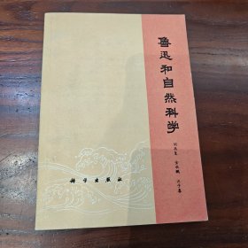 鲁迅和自然科学