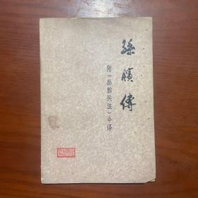 孙膑传 附《孙膑兵法》今译