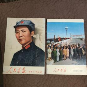 人民画报 1971年7—8合刊+增刊）