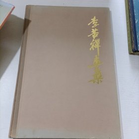 李苦禅画集