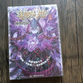 斗罗大陆外传 神界传说 漫画版1