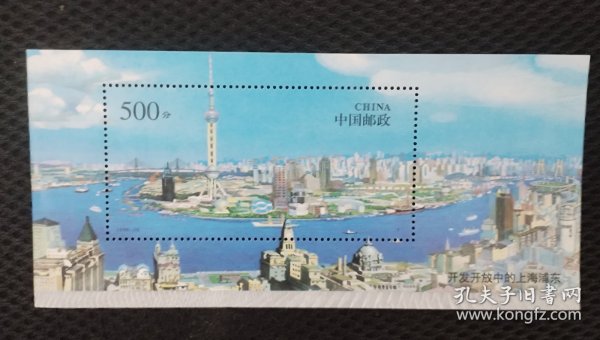 浦东小型张