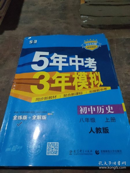 八年级 历史（上）RJ（人教版） 5年中考3年模拟(全练版+全解版+答案)(2017)