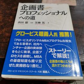 企画书プロフェッショナルへの道