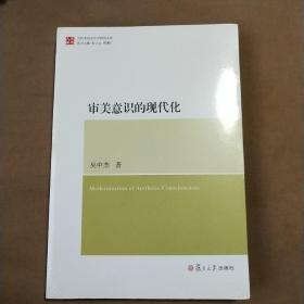 当代中国文艺学研究文库：审美意识的现代化